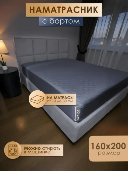 Динлайф Наматрасник защитный 160х200 см с бортом