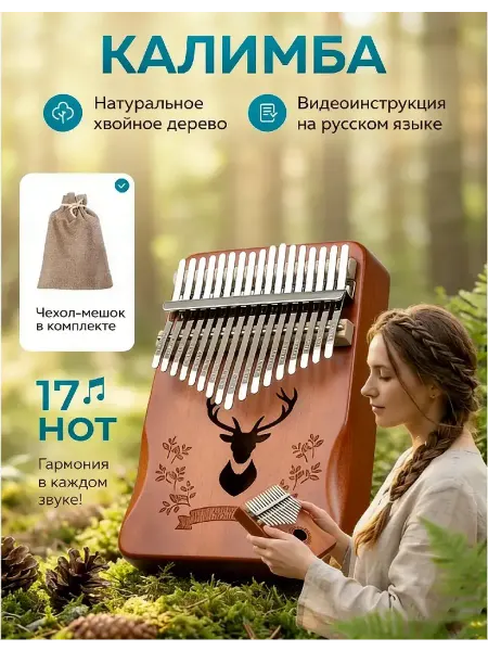 ENMY. Калимба 17 нот деревянная с мешочком