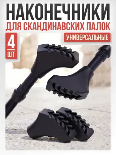 Наконечники для палок скандинавской ходьбы Mr.Fox, 2 пары (4 шт) сапожок резиновые сапожки башмачки