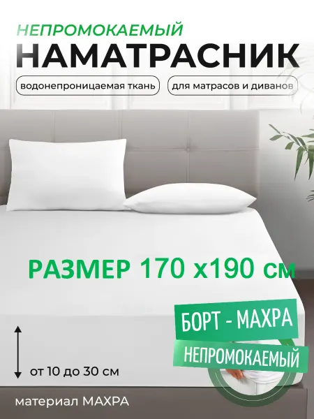 L'Abeille Наматрасник 170х190 см, непромокаемый, с бортом-махра
