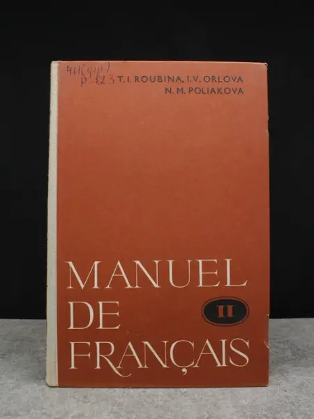 Издательство Международные отношения Manuel de Francais. Учебник французского языка. Том 2