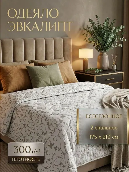 ГрaндТекстиль Одеяло двуспальное 175х210 эвкалипт всесезонное