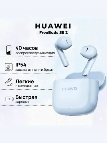 HUAWEI Freebuds SE 2 Наушники беспроводные, голубые