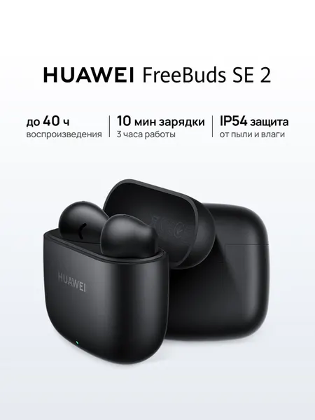 Наушники беспроводные HUAWEI FreeBuds SE 2, Черный цвет, IP54