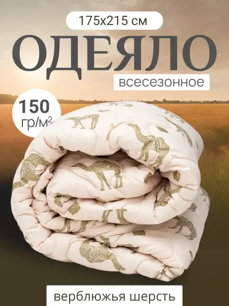 Мостекс Одеяло Двуспальное верблюжья шерсть 175х215 см- 150гр