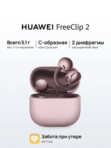 Наушники HUAWEI FreeClip 2 беспроводные, накладные, сенсорное управление, бледно-сиреневые