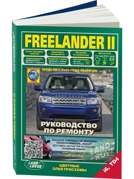 Легион-Aвтодата Land Rover FREELANDER 2 Книга по ремонту и эксплуатации
