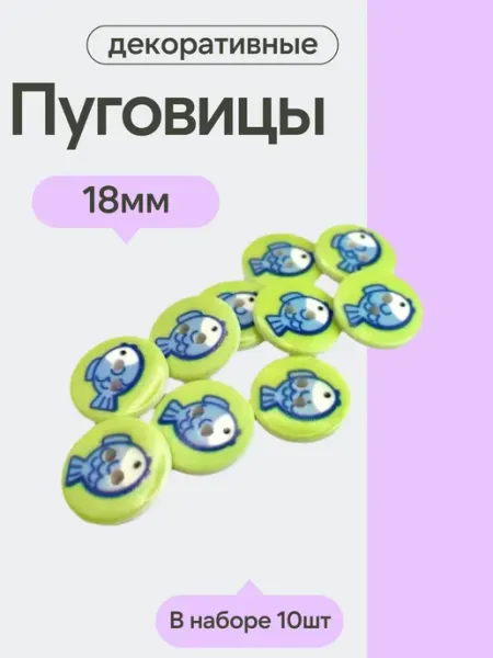 Пуговицы декоративные детские,18 мм, упаковка 10 шт, рыбка
