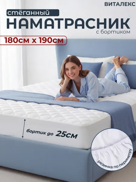 Стеганый наматрасник 180 х 190
