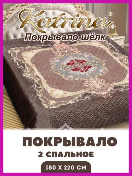 Katrina Покрывало на кровать и диван шелк стеганое 180 x 220 см