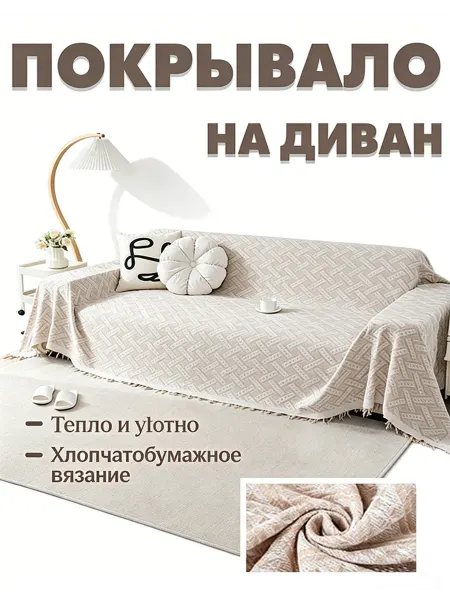 Покрывало на диван 180*230 гобелен нескользящее
