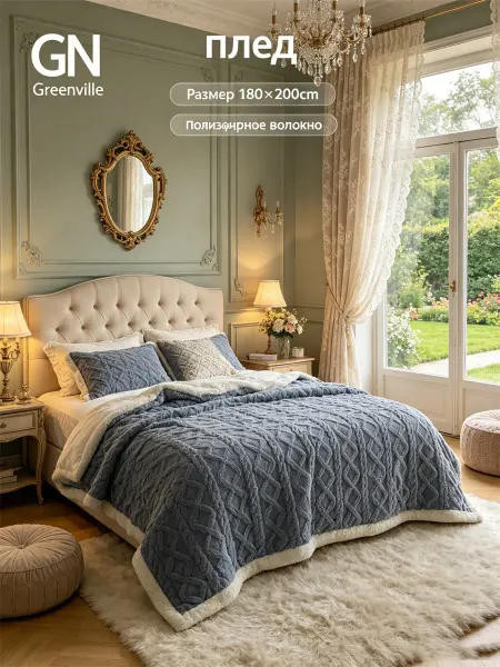 GreenVibeHome Плед 180x200 на диван на кровать мягкий