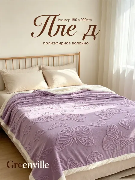 Greenville Плед 180x200 мягкий на диван угловой пушистый теплый