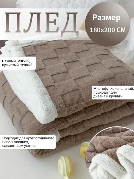 Greenville Плед 180x200 пушистый и теплый для дивана и кровати