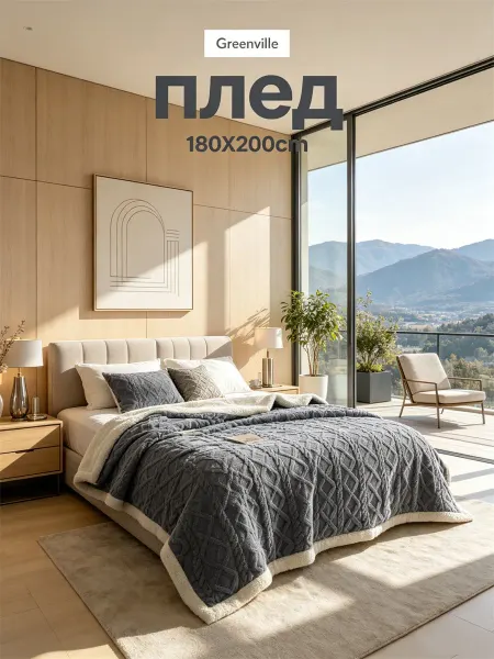 GreenVibeHome Плед 180x200cmна диван на кровать пушистый