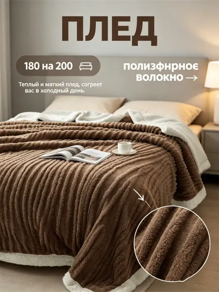 Greenville Плед 180X200см уютный для дивана и кровати
