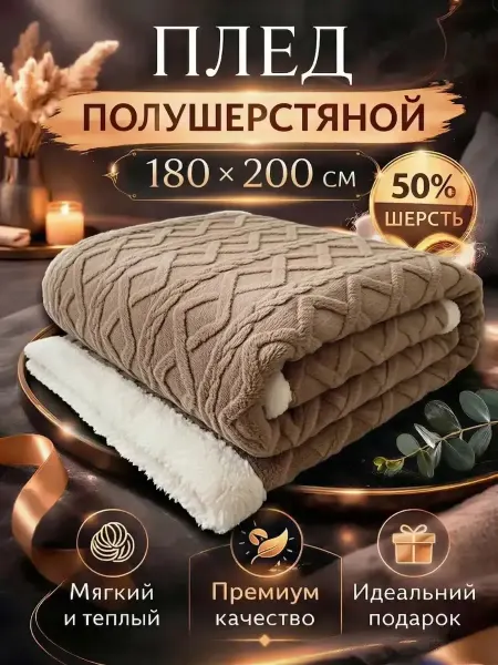 Плед 180×200 см теплый комфортный на кровать и диван