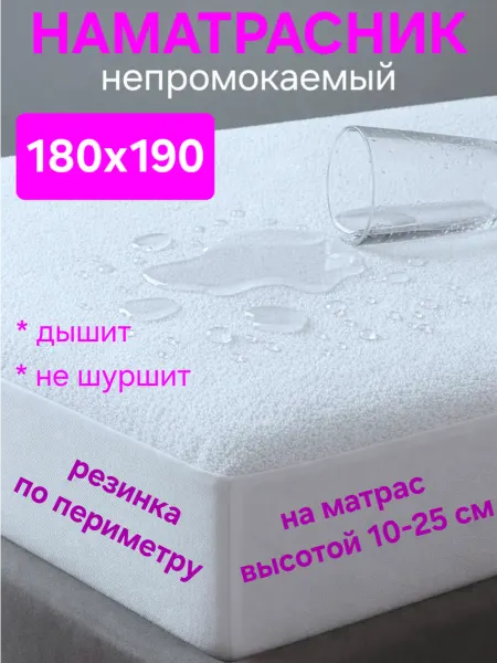 На матрасик Наматрасник 180х190 см непромокаемый на резинке с бортом
