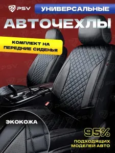 Чехлы на сиденья автомобильные в машину на передние сиденья универсальные PSV King Next 2 FRONT (Черный/отстрочка черная), экокожа