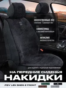 Накидки чехлы на передние сиденья в машину автомобильные универсальные на весь салон льняные PSV Len Sneg 2 FRONT (Черный)
