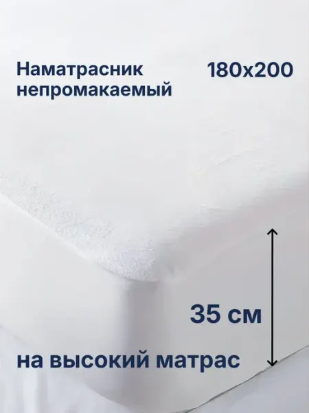 Швейное производство Виктория Наматрасник Аквастоп непромокаемый 180х200 борт 35 см