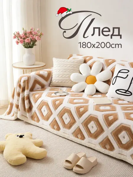 AFTY Плед теплый пушистый 180х200 см на диван и кровать