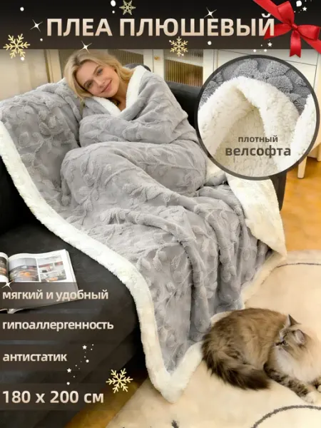 Beautiful Плед на диван и кровати 180х200 cm, новогодний, Велсофт
