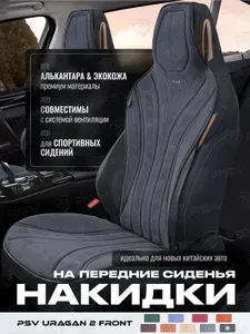 Накидки чехлы на передние сиденья из алькантары в машину автомобильные универсальные премиум PSV Uragan 2 FRONT (Темно-Коричневый), алькантара