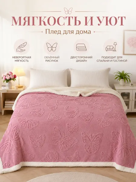 Festival Плед 180х200 евро на диван кровать