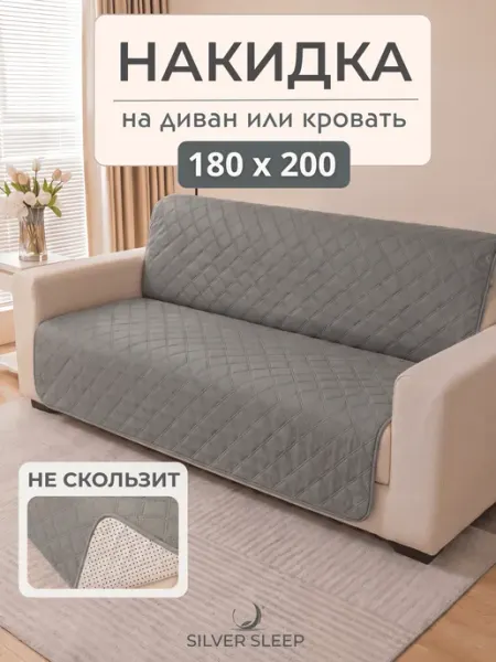 Silver Sleep Накидка на диван прямой 180х200, дивандек антискользящая