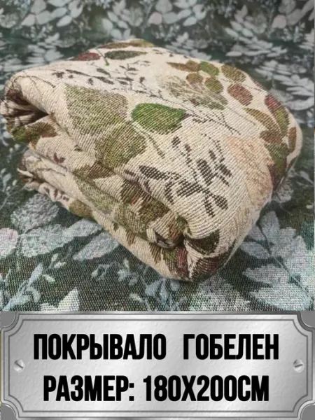 ВЕКТЕКСТИЛЬ 180х200 Покрывало на диван и на кровать