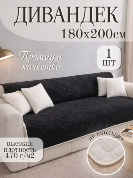 Павлина Накидка на диван прямой Дивандек 180х200 см