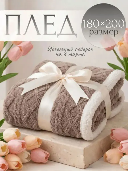 Fluffy. Плед 180х200на кровать диван мягкий плюшевый
