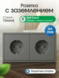 Розетка электрическая с заземлением на 2 поста, серия GRAND от FUJIHOME, цвет серый soft touch