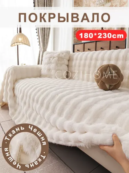 Cozi&home Покрывало на диван и кровать 180х230 1 шт