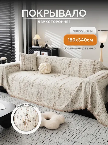 Homework Textile Огромное покрывало на диван 180х340 см нескользящее шенилл