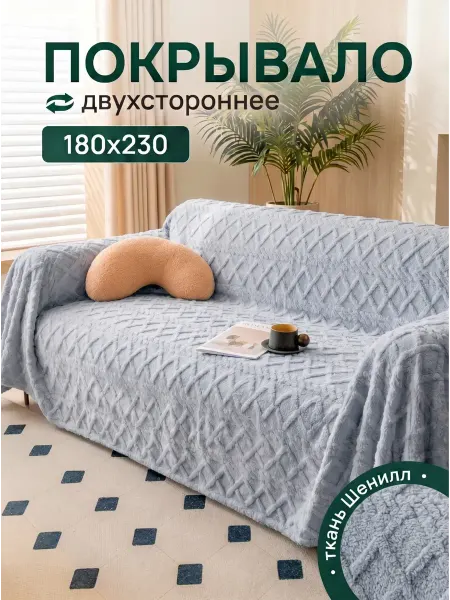 Ikea-home Покрывало накидка на диван 180х350 см