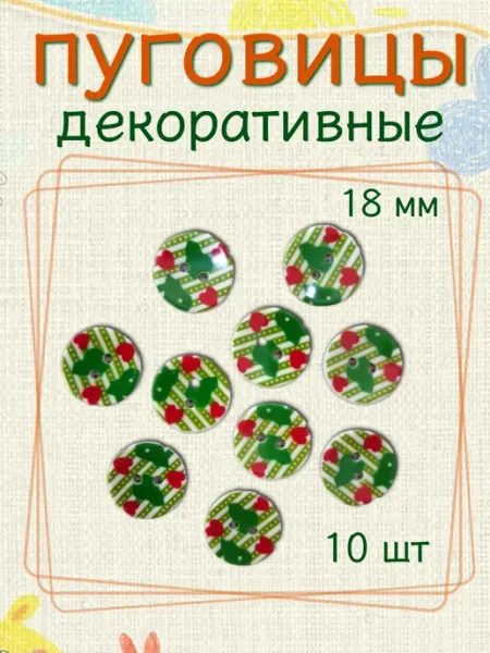 Пуговицы декоративные детские 18мм (10шт)