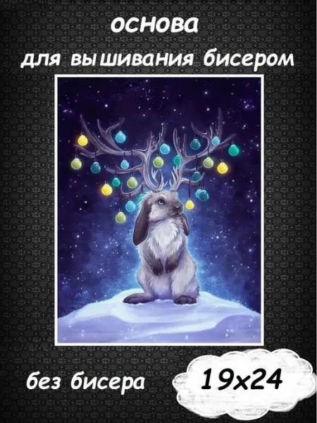 Картины Бисером Основа для вышивания бисером "Рождественский кролик" 19х24