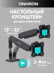 ONKRON кронштейн для мониторов настольный 13-32 дюймов, G160 черный / подставка под мониторы 2 по 8 кг