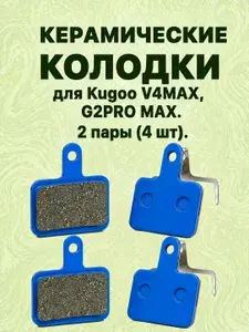 Керамические тормозные колодки для Kugoo V4MAX и G2PRO MAX 2 пары