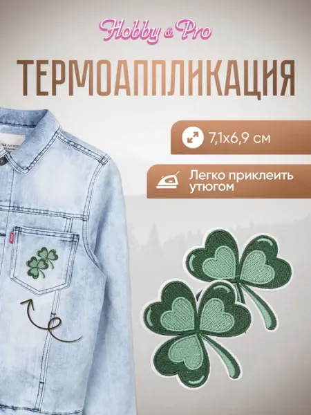 Hobby&Pro Заплатка на одежду термоклеевая Клевер 7,1х6,9см