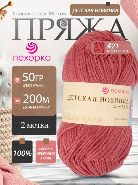 Пехорка Pehorka Детская Новинка цвет 21 брусничный 2 мотка