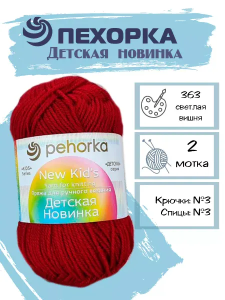 Пехорка Pehorka Детская Новинка цвет 363 темная вишня 2 мотка