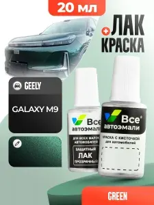 GEELY GALAXY M9 Зеленый металлик RACING GREEN, краска+лак 2 флакона, средство для ремонта царапин, краска для сколов во флаконе с кисточкой