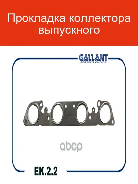 GALLANT Прокладка коллектора выпускного EK.2.2