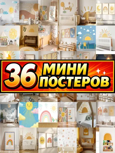Бумажный дом Fun Минипостеры 36 шт в детскую 2 уки солнце и радуга