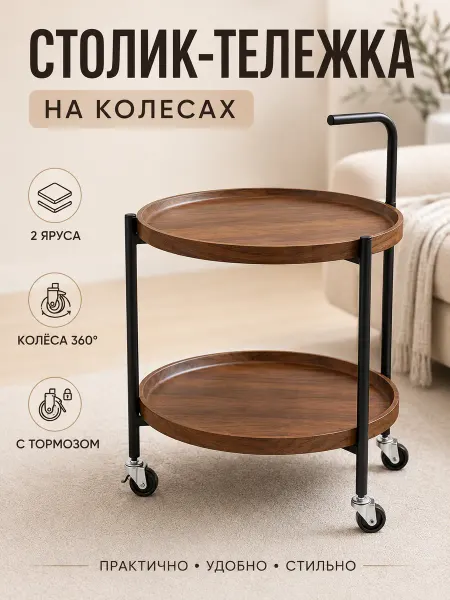 Столик-тележка на колесах, круглый, 2 яруса