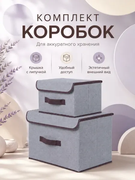 Коробка для хранения в шкаф комплект 2 размера