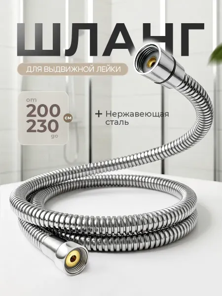 Ganzer Шланг для выдвижной лейки 2м